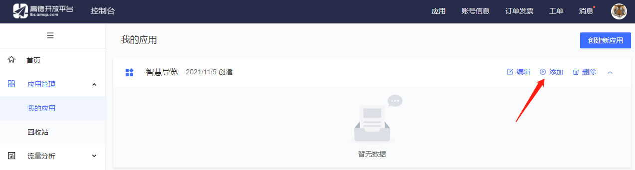 申请高德地图服务key(图3)