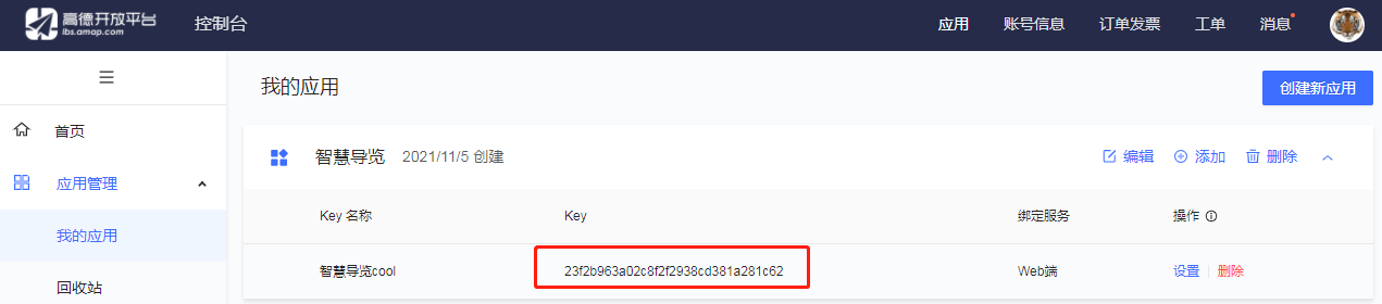 申请高德地图服务key(图5)