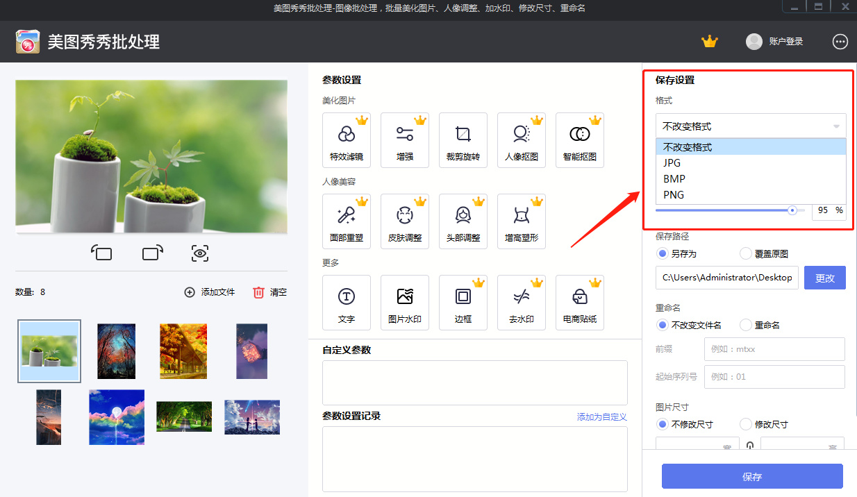 美图秀秀批量处理图片(图4)