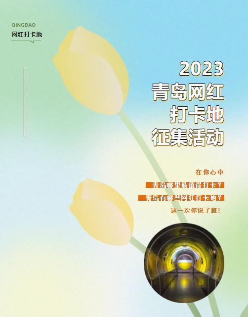 2023网红打卡地征集活动方案(图1)