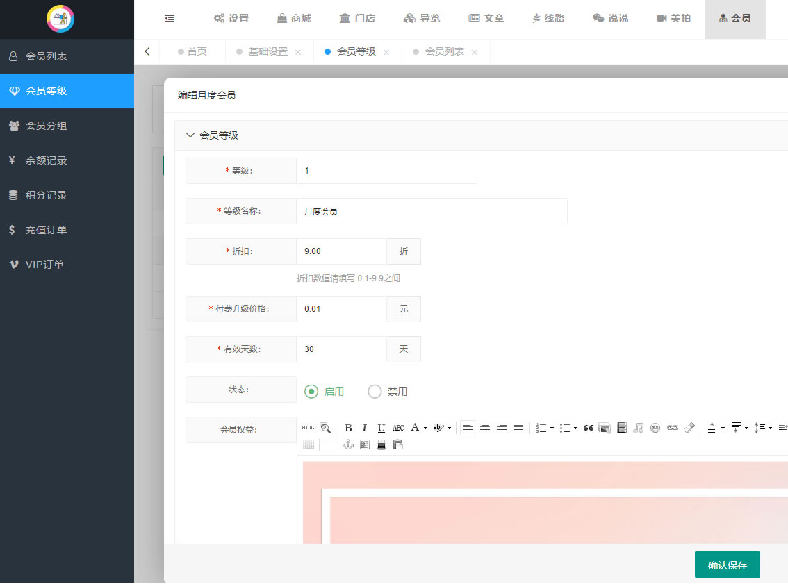 付费会员卡和会员价的设置(图2)